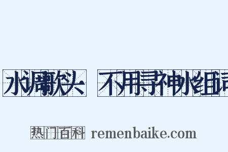 水调歌头·不用寻神水组词是什么意思的图片